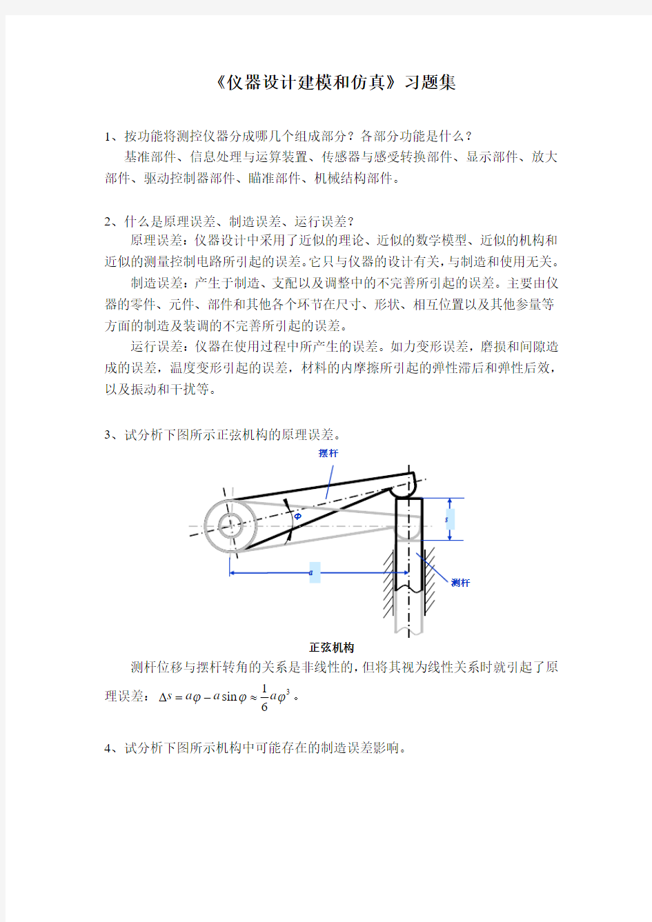 仪器设计(试题15-习题集)..