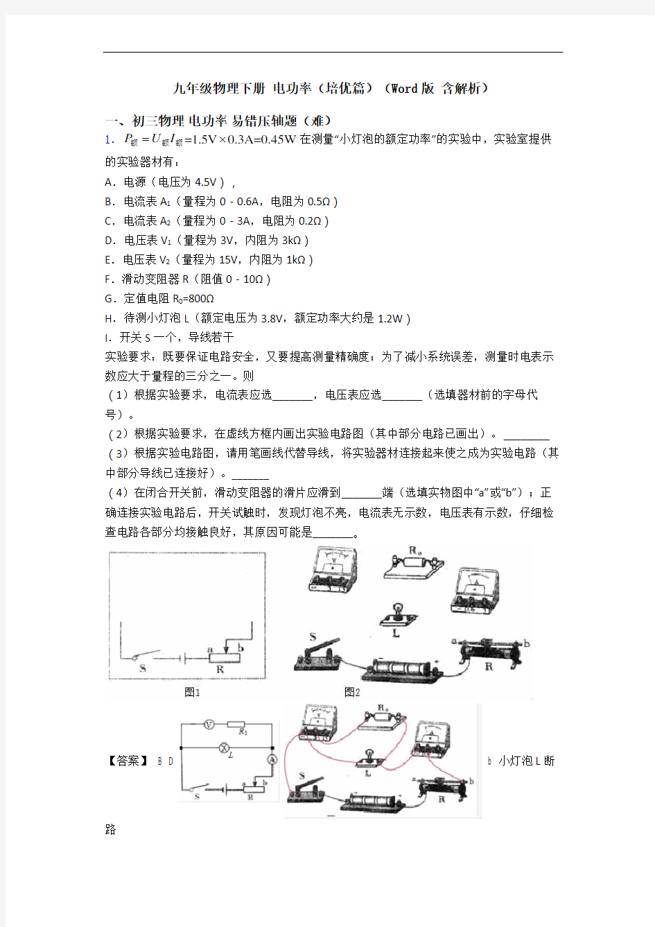 九年级物理下册 电功率(培优篇)(Word版 含解析)