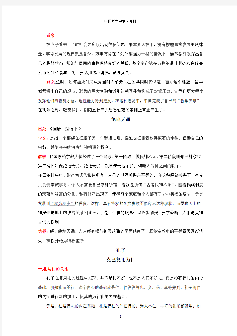 中国哲学史复习资料