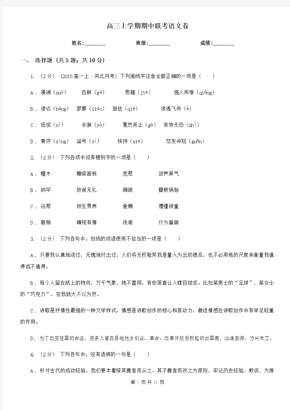 高三上学期期中联考语文卷