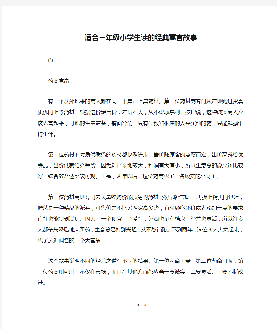 适合三年级小学生读的经典寓言故事