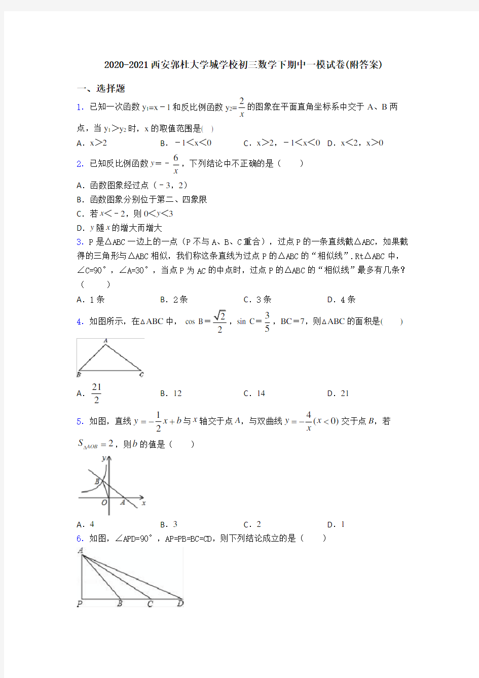 2020-2021西安郭杜大学城学校初三数学下期中一模试卷(附答案)