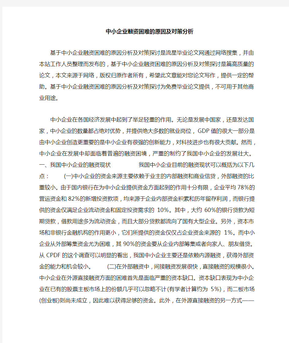 中小企业融资困难的原因及对策分析