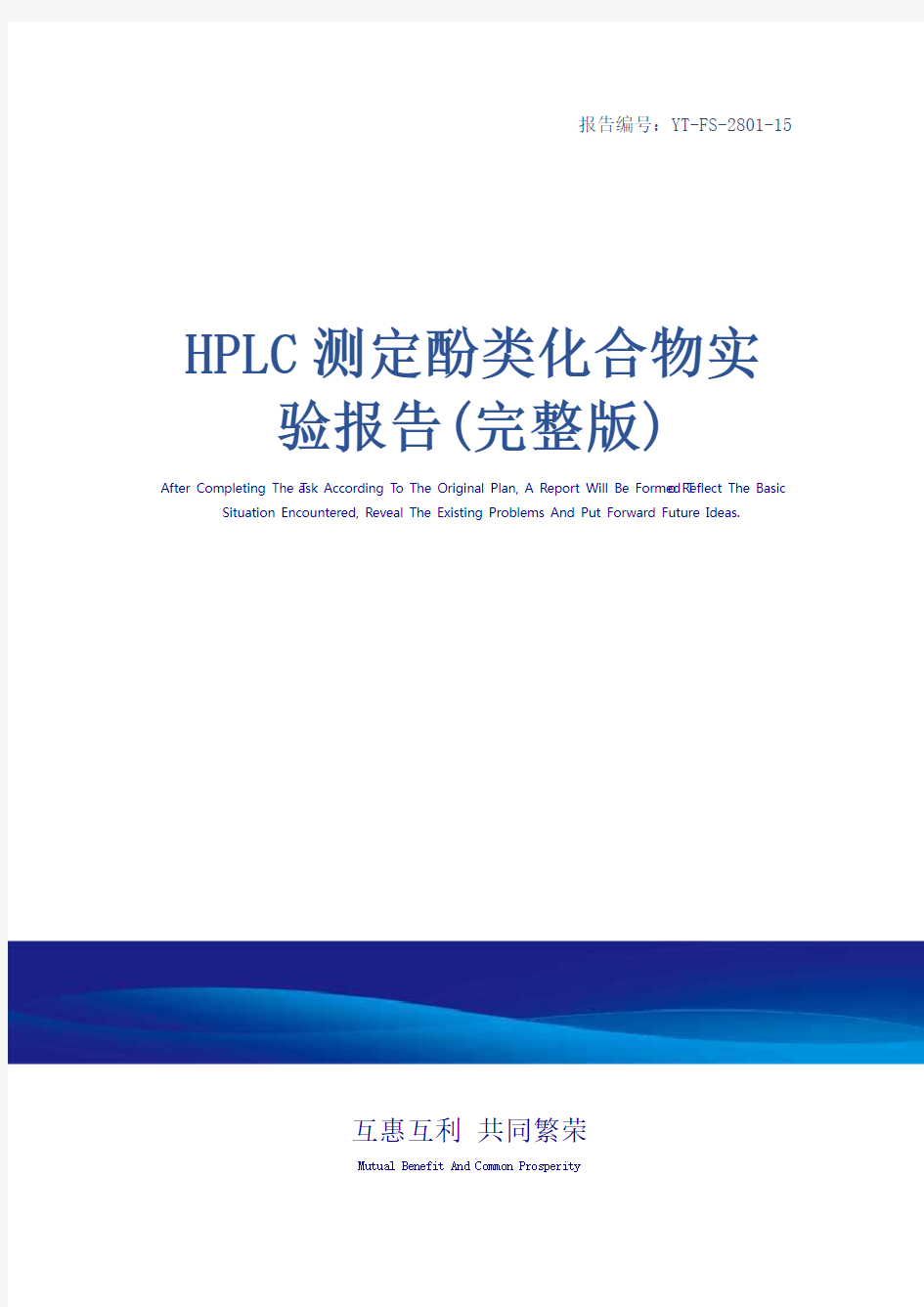 HPLC测定酚类化合物实验报告(完整版)