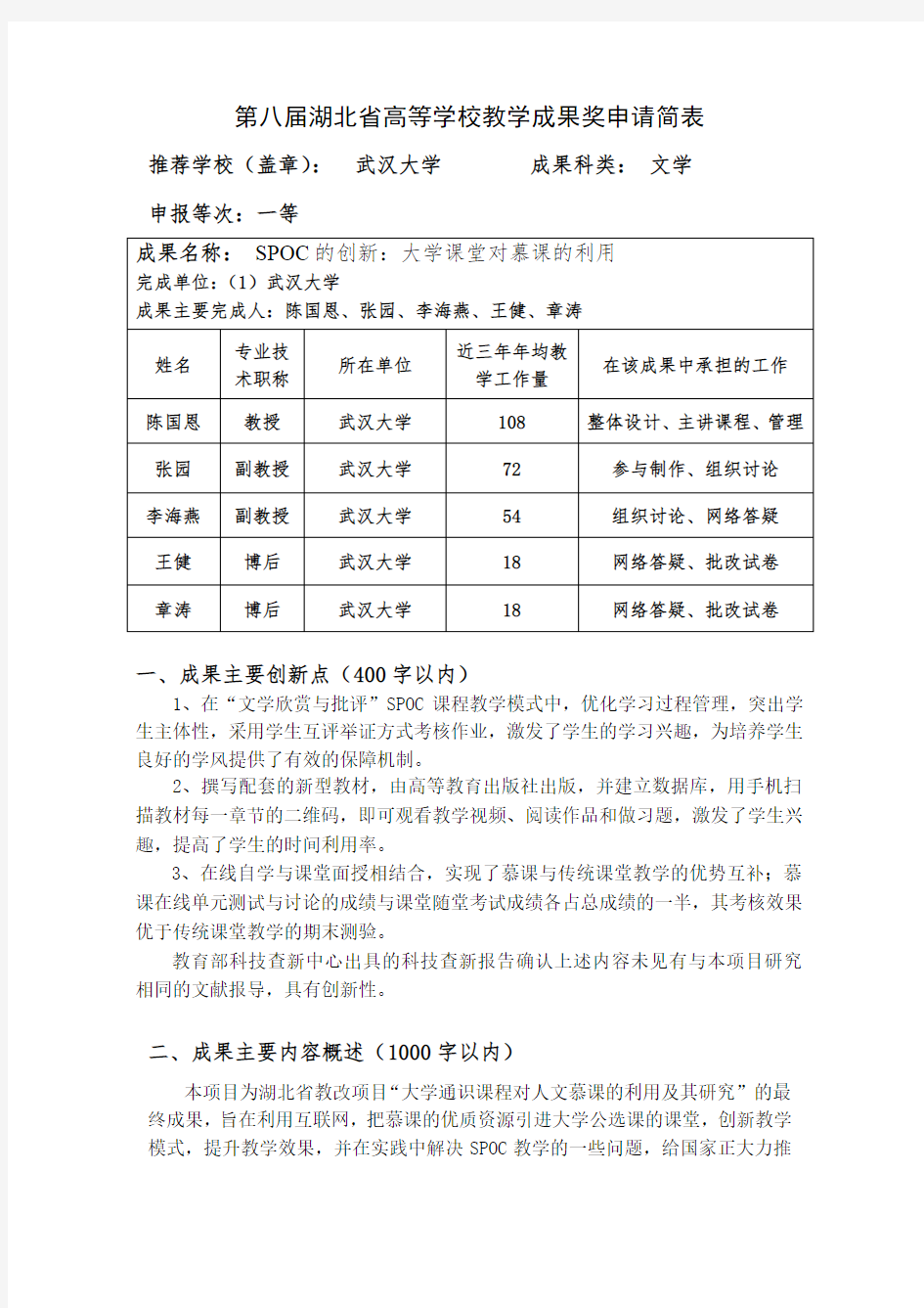 001-武汉大学-27-陈国恩-SPOC的创新：大学课堂对慕课的利用