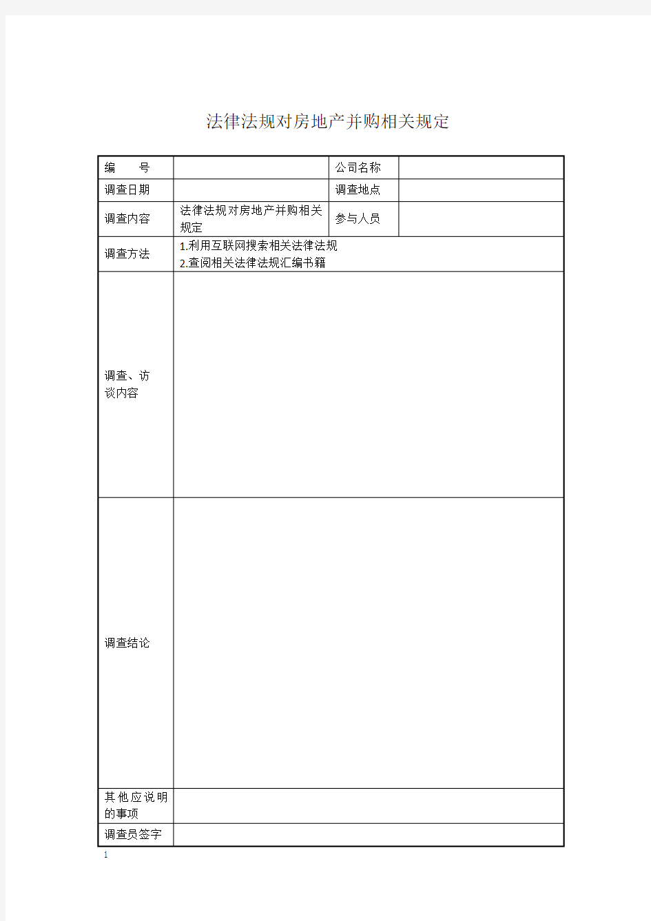 房地产并购法律事务尽职调查工作底稿