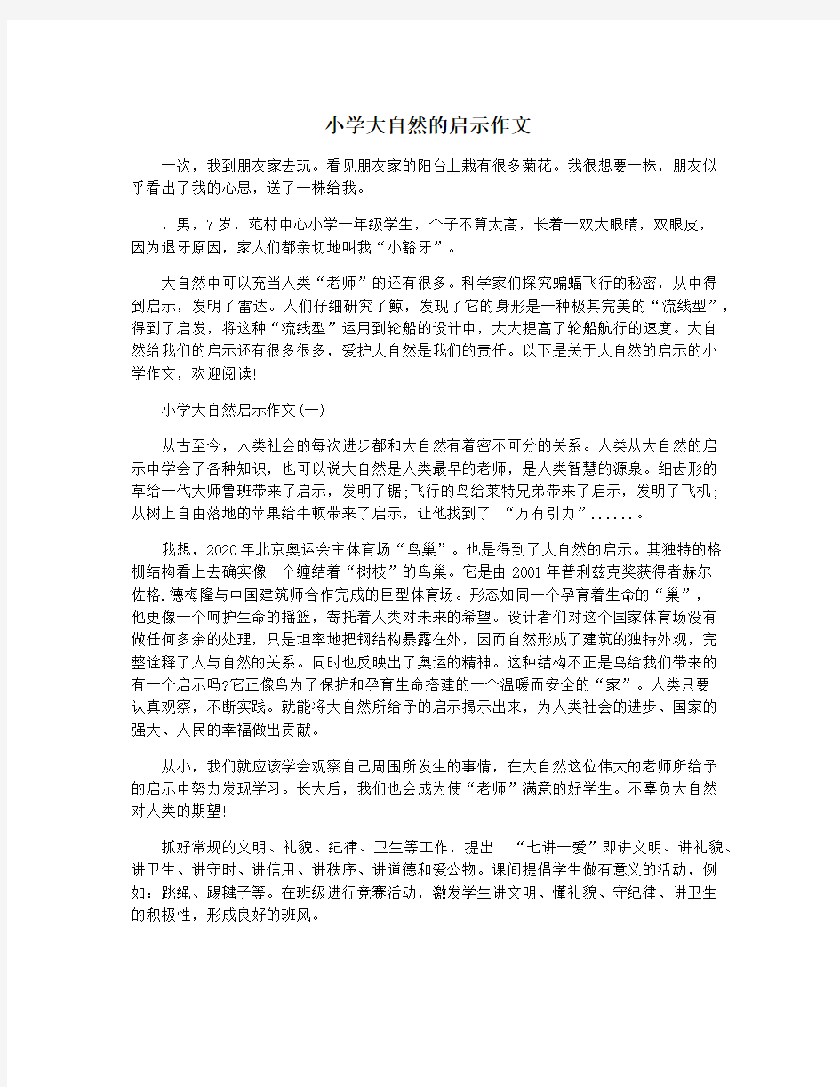 小学大自然的启示作文