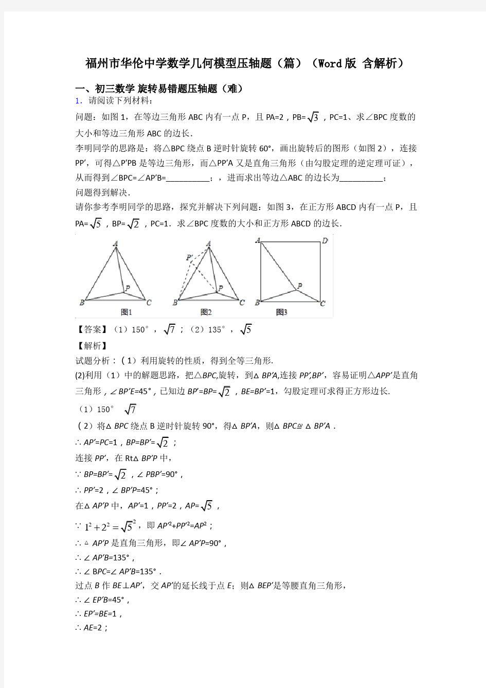 福州市华伦中学数学几何模型压轴题(篇)(Word版 含解析)