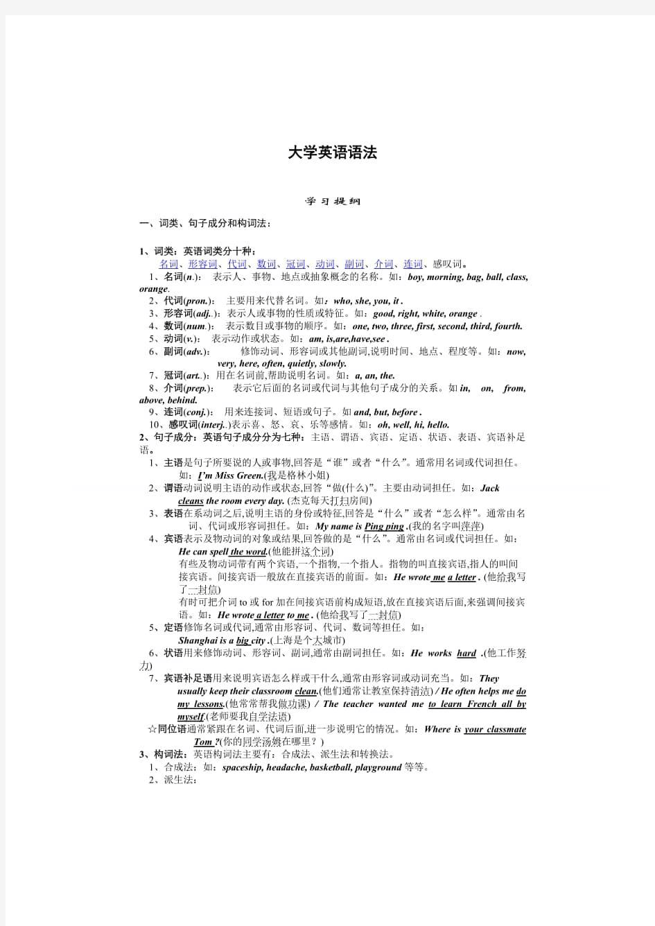 大学英语语法大全(整理)