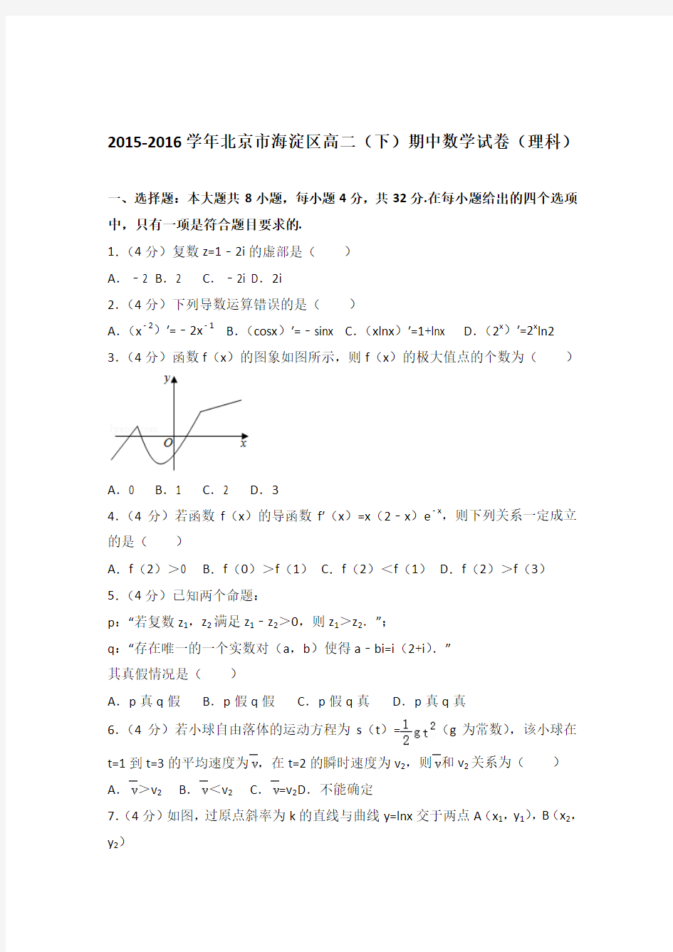 2015-2016年北京市海淀区高二下学期期中数学试卷与解析PDF(理科)