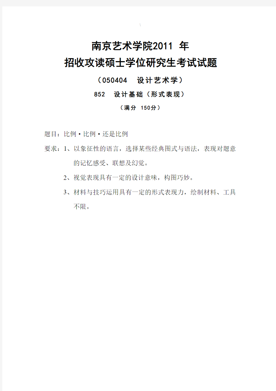 南京艺术学院考研真题_852设计基础2011-2013年