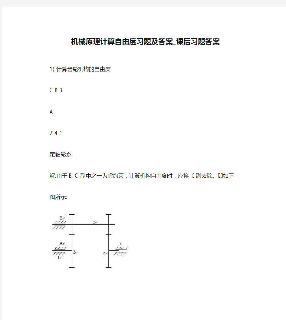 机械原理计算自由度习题及答案_课后习题答案