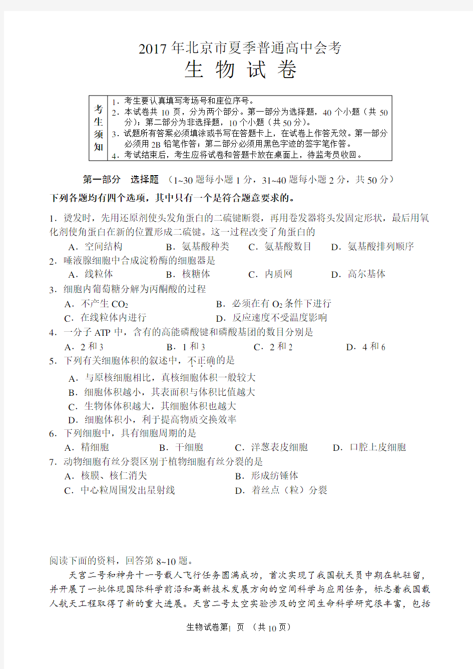 2017年北京市夏季普通高中会考生物试卷和答案