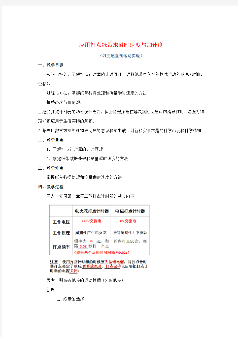 高一物理应用打点纸带求瞬时速度与加速度复习教案