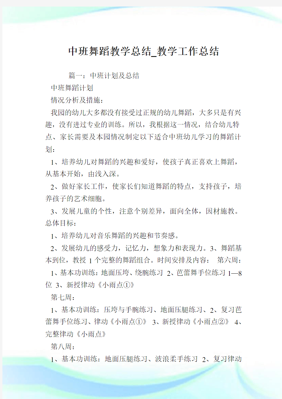 中班舞蹈教学总结_教学工作总结.doc