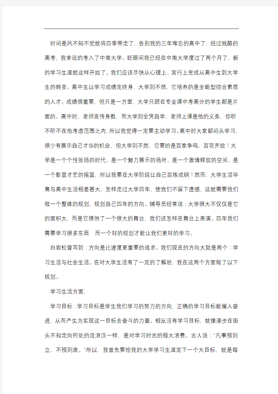 思修作业我的大学规划3000字