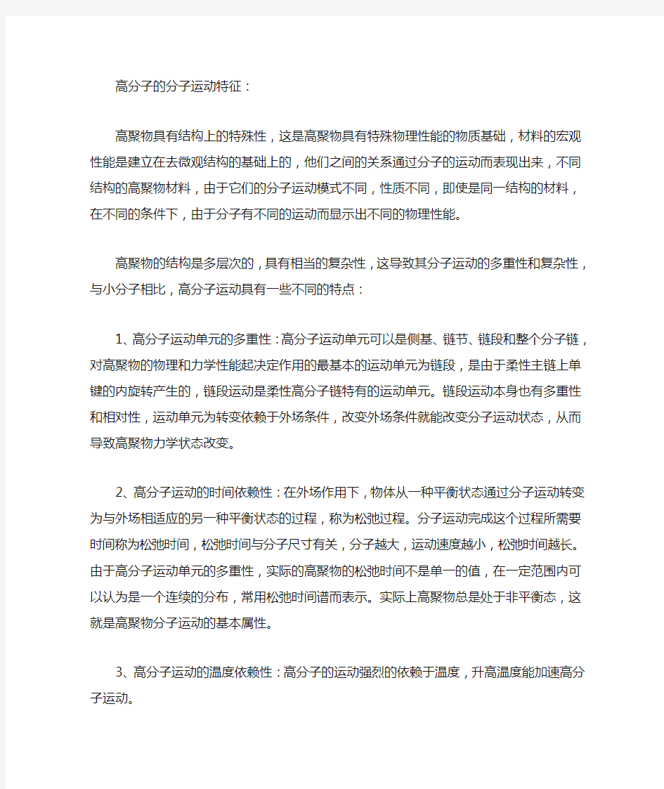 高分子的分子运动特征