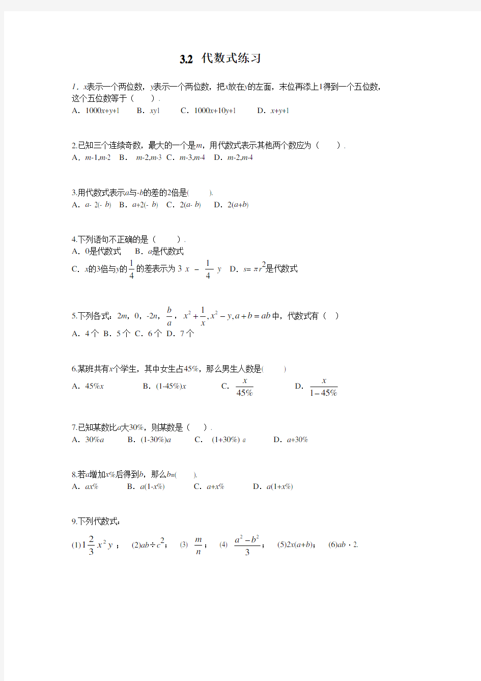 冀教版七年级数学上册【课时训练二】3.2代数式