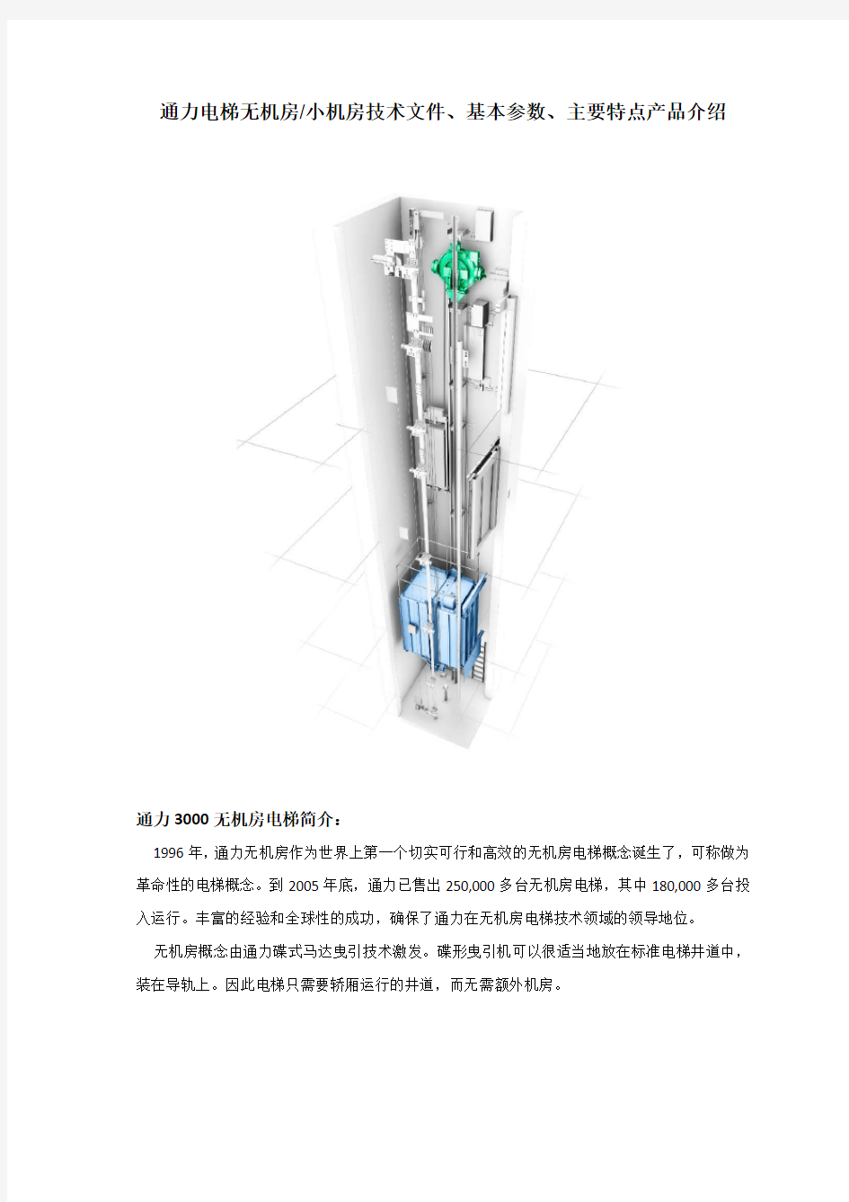 通力电梯技术文件