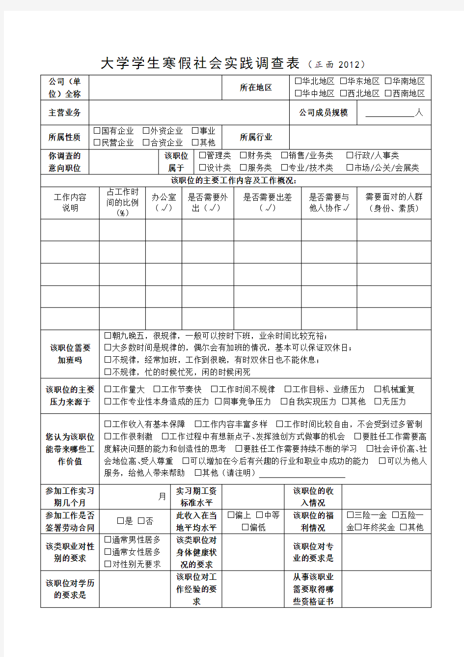 社会实践调查表--职业信息认知