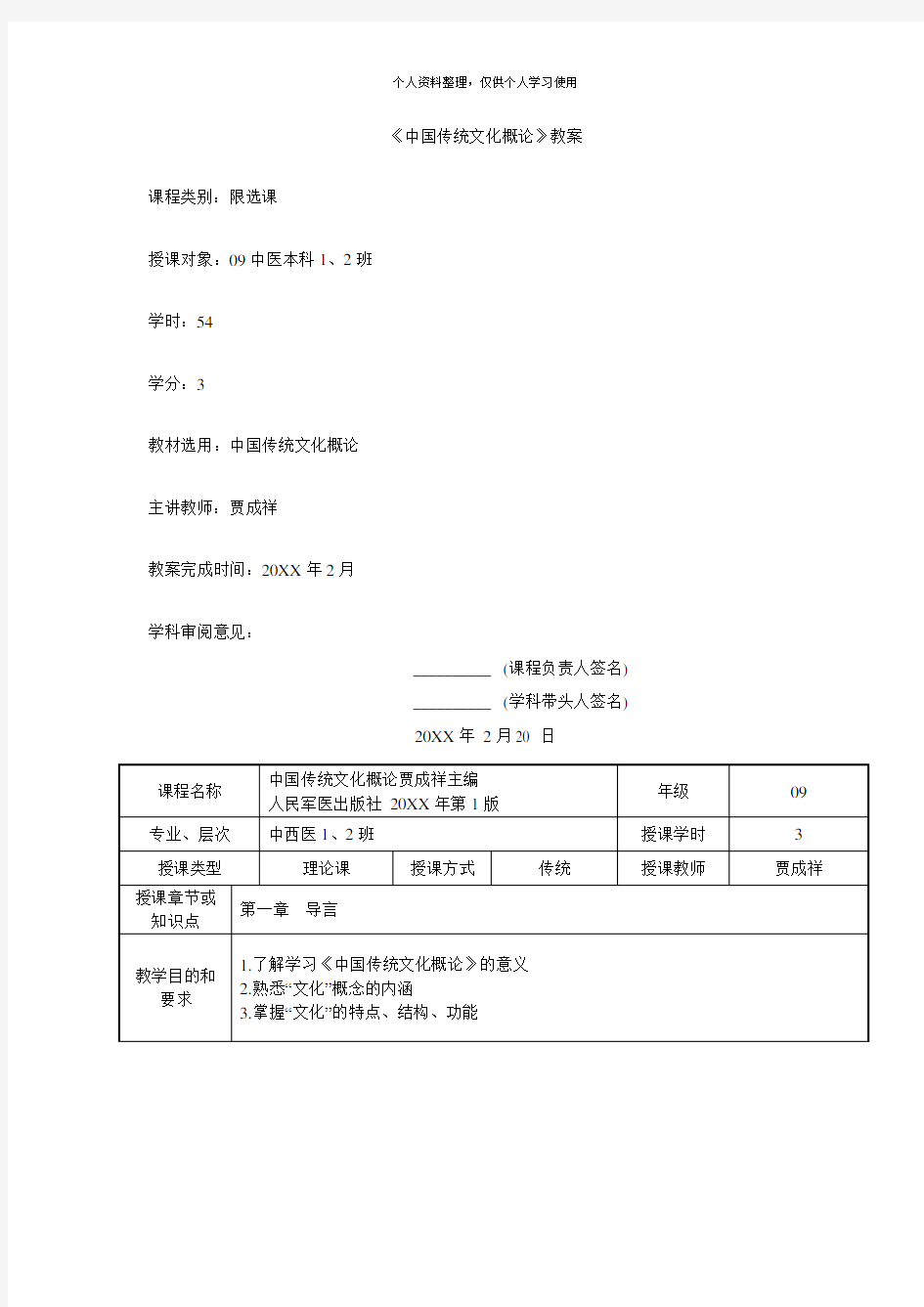 《中国传统文化概论》教案