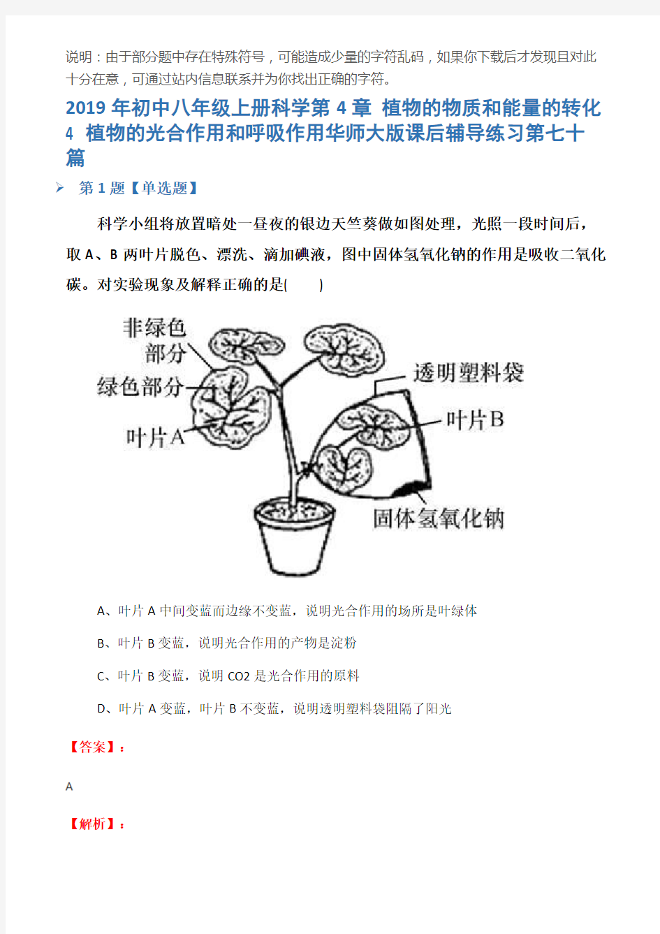 2019年初中八年级上册科学第4章 植物的物质和能量的转化4 植物的光合作用和呼吸作用华师大版课后辅