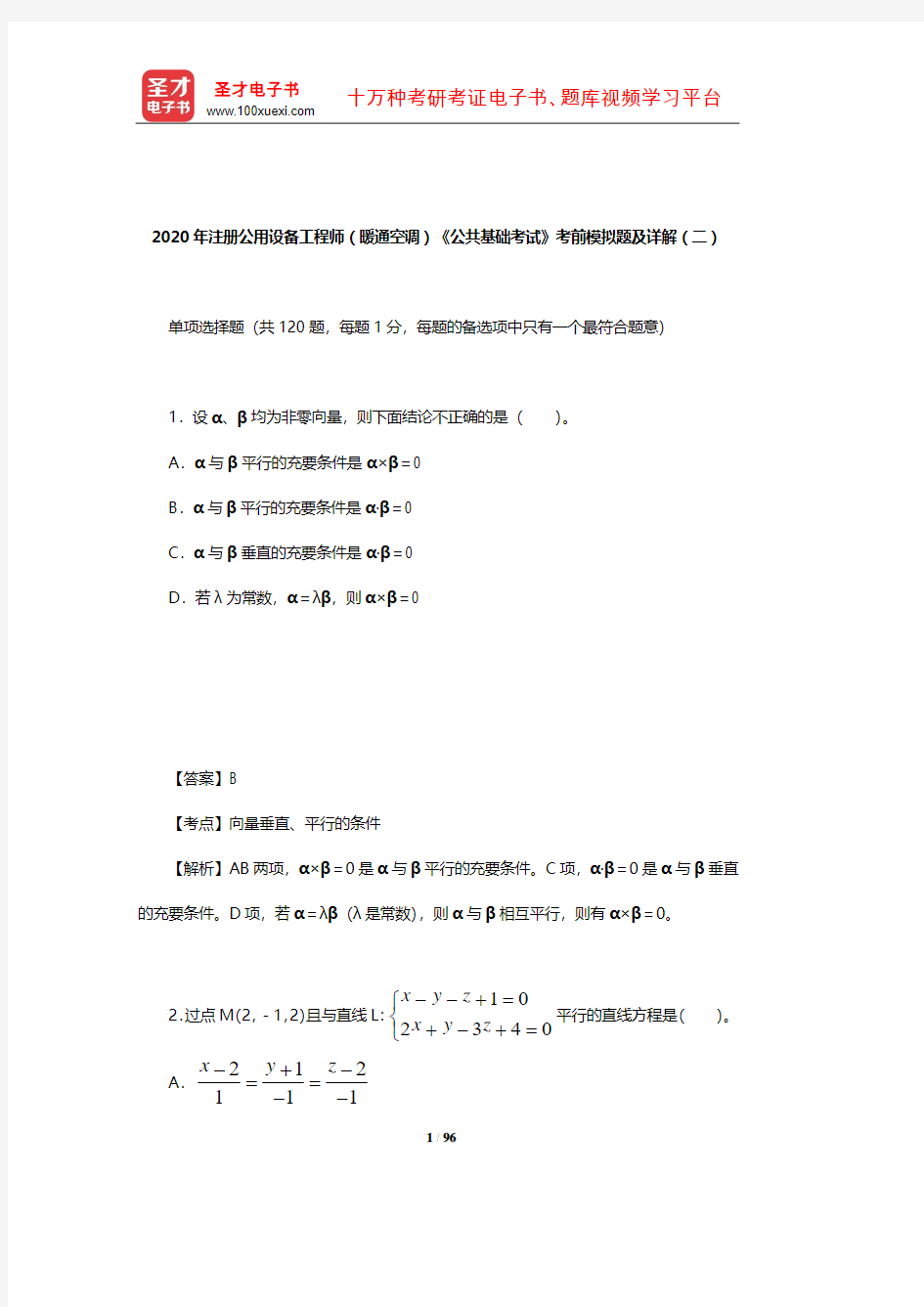 2020年注册公用设备工程师(暖通空调)《公共基础考试》考前模拟题及详解(二)【圣才出品】