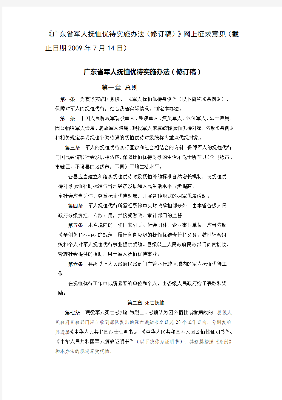 广东省军人抚恤优待实施办法(修订稿)