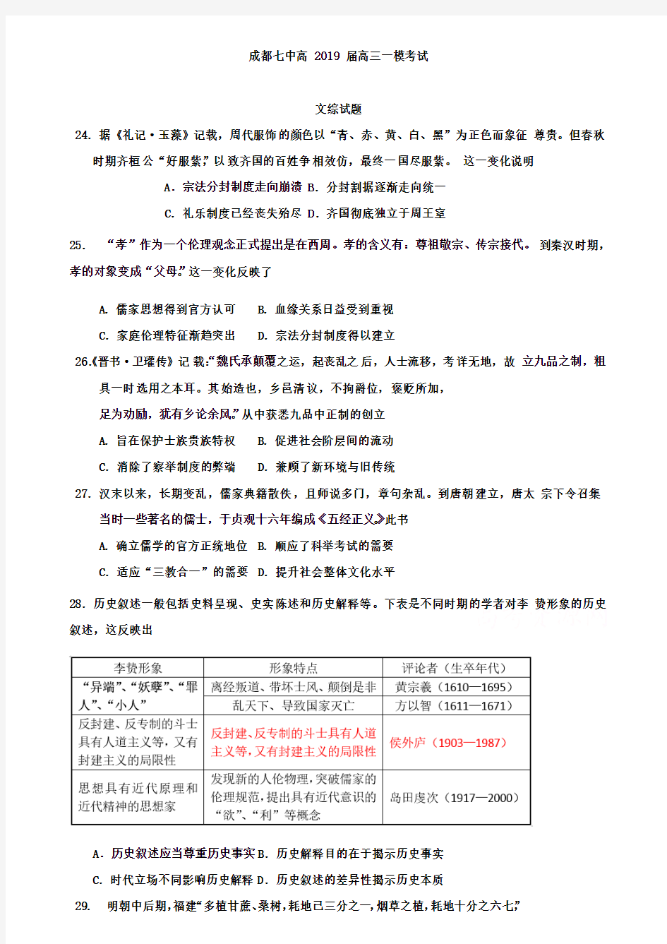 (含2套高考模拟卷)四川省成都市第七中学2019届高三一诊模拟考试文综历史试题