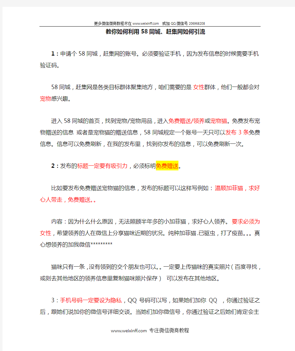 1.教你如何利用58同城、赶集网引流,吸引别人加你!【微商团队运营精品文档】