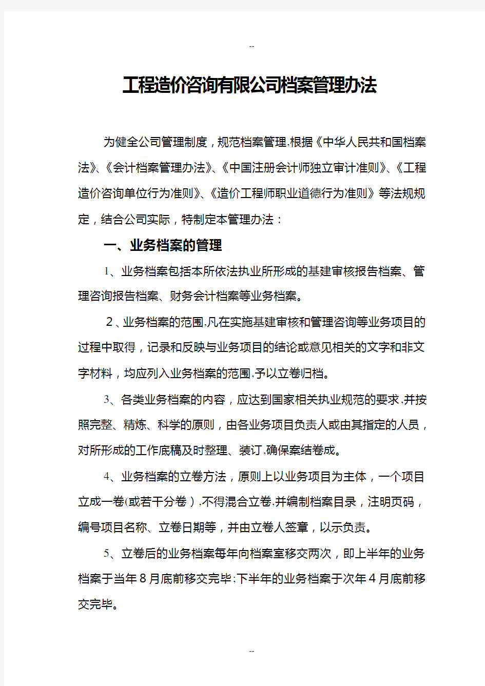 工程造价咨询有限公司档案管理办法