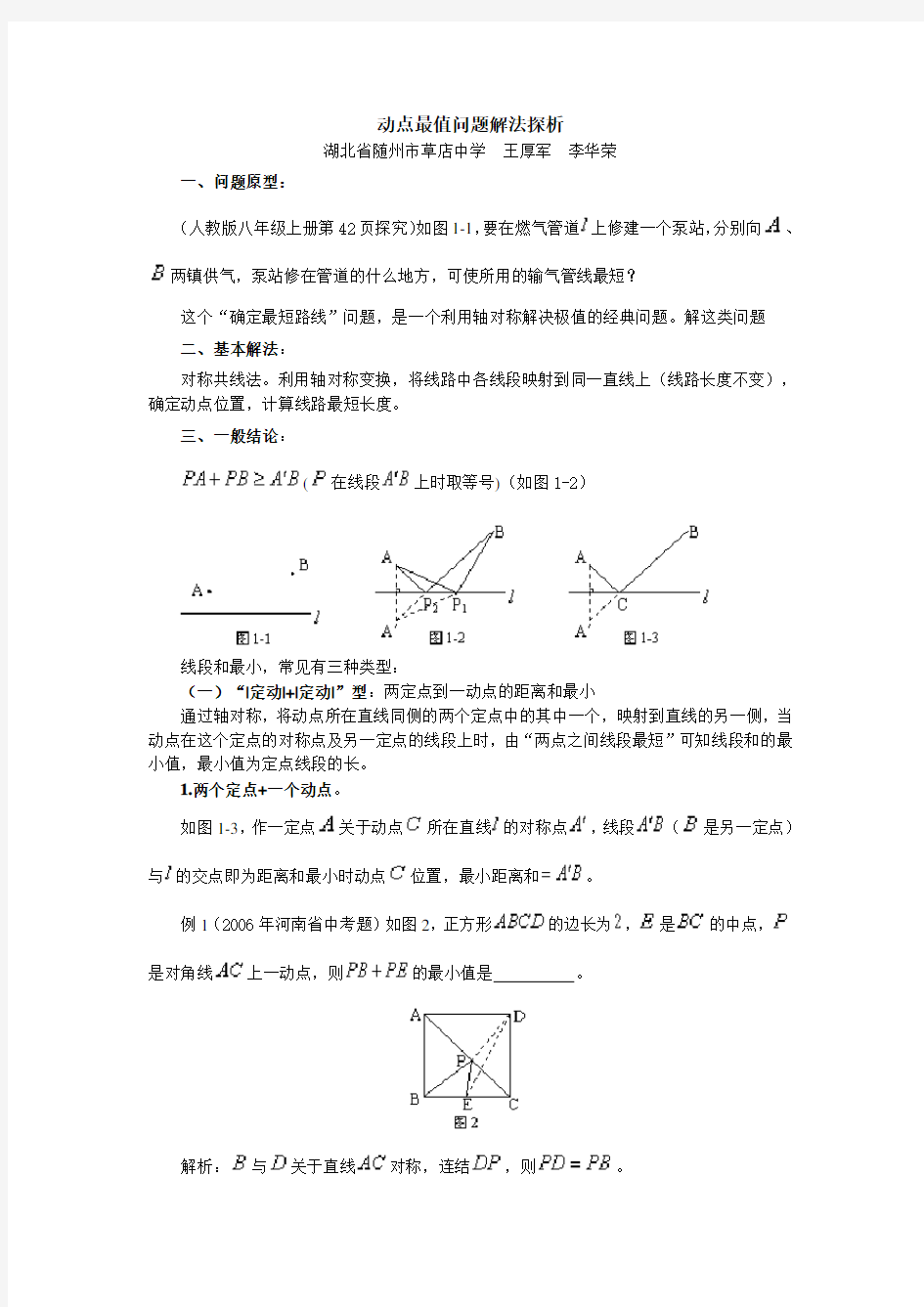 初中数学-动点最值问题解法探析