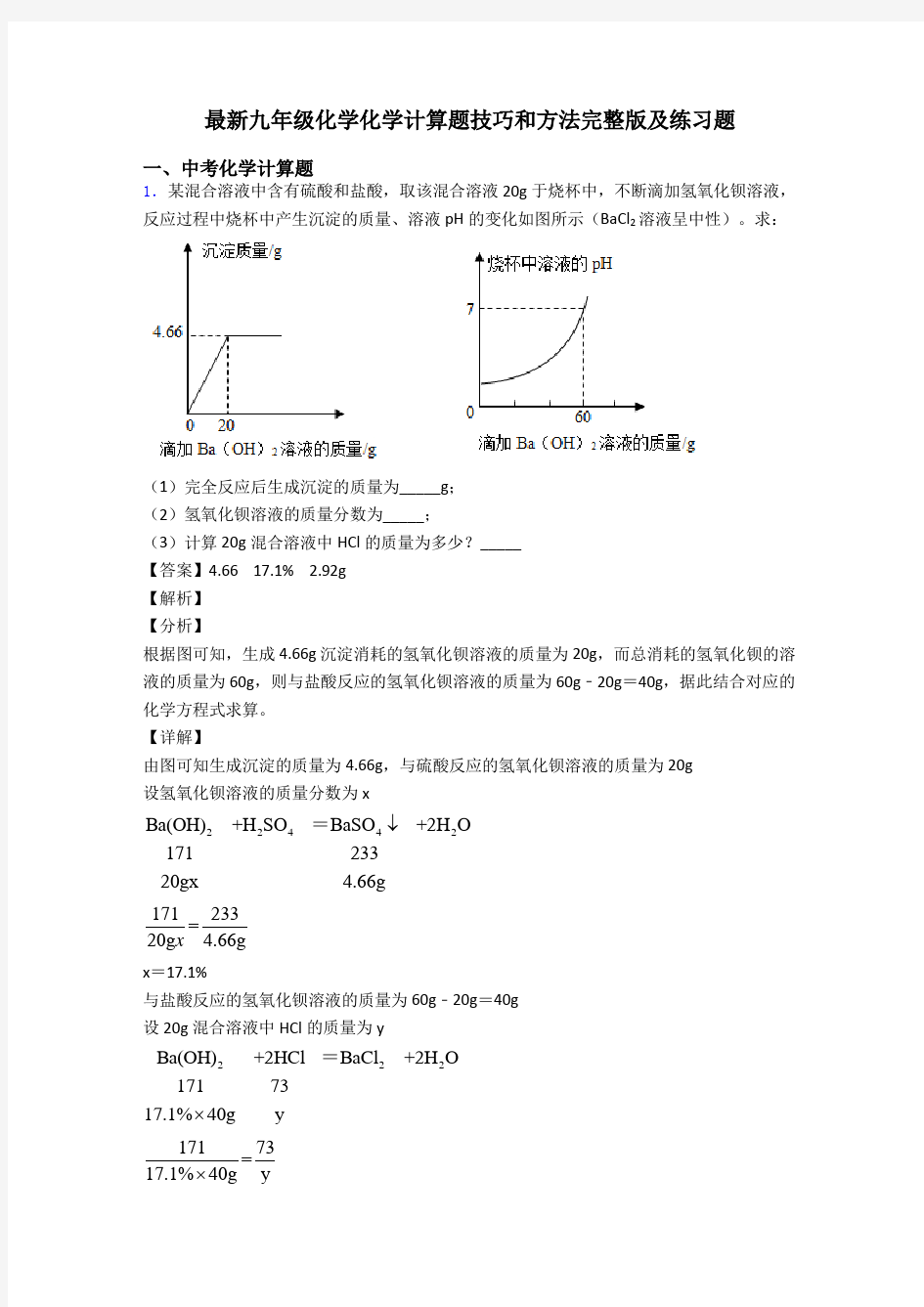 最新九年级化学化学计算题技巧和方法完整版及练习题