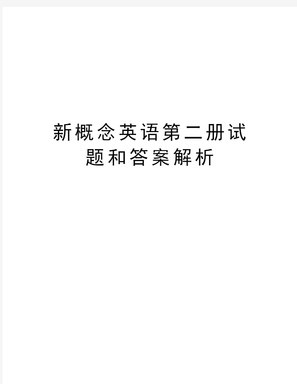 新概念英语第二册试题和答案解析培训讲学