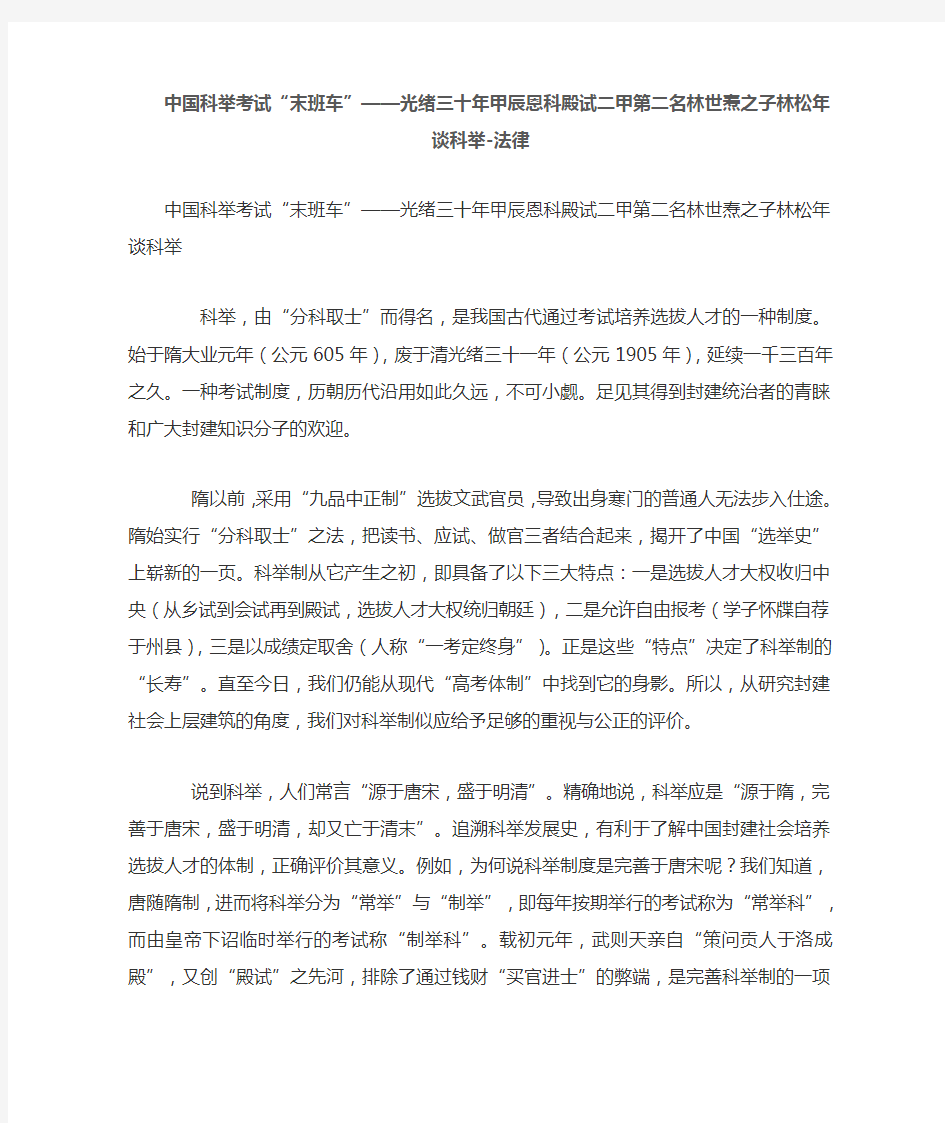 中国科举考试“末班车”——光绪三十年甲辰恩科殿试二甲第二名林世焘之子林松年谈科举