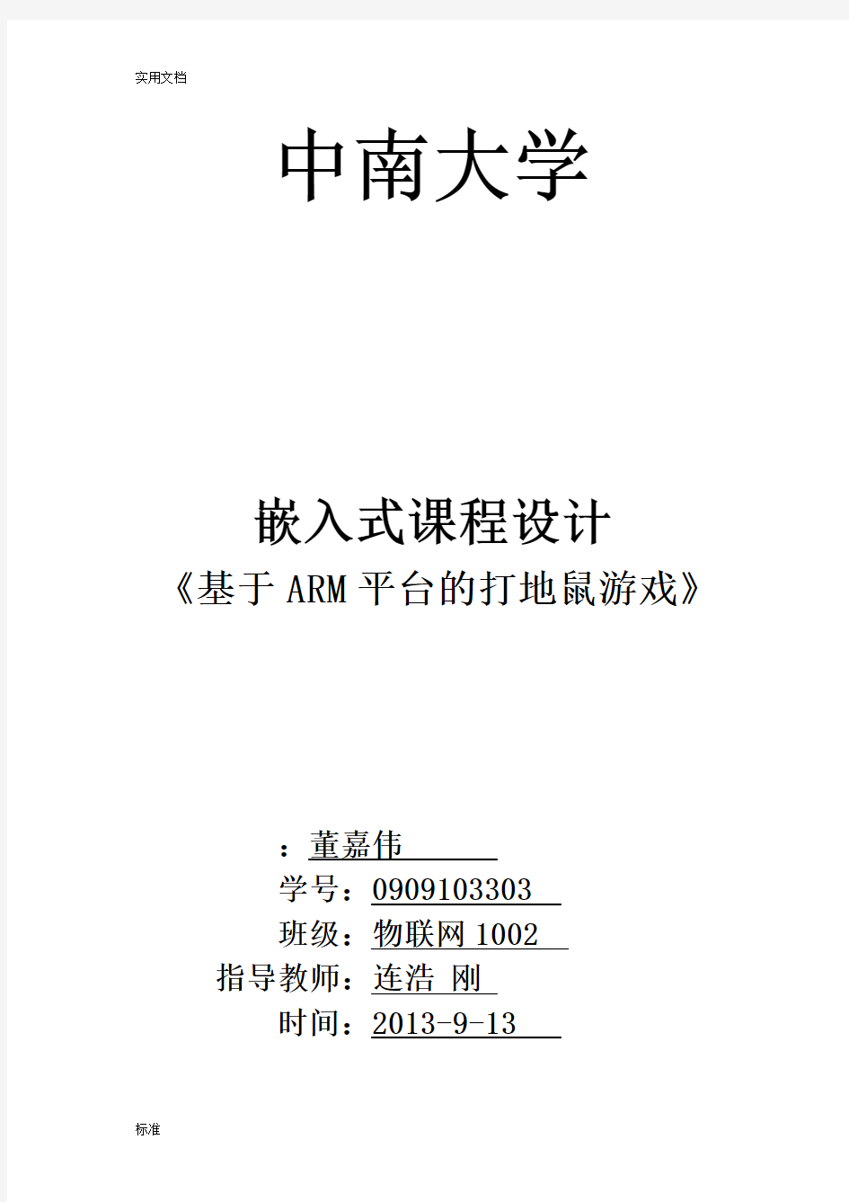 嵌入式课程设计报告材料