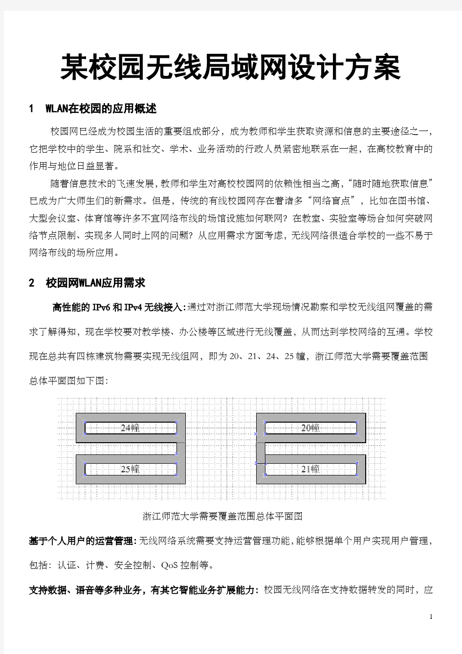 某校园无线局域网设计方案