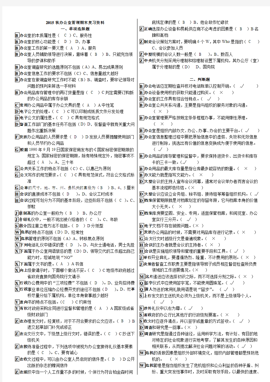 2016.1电大专科办公室管理新教材期末考试复习资料