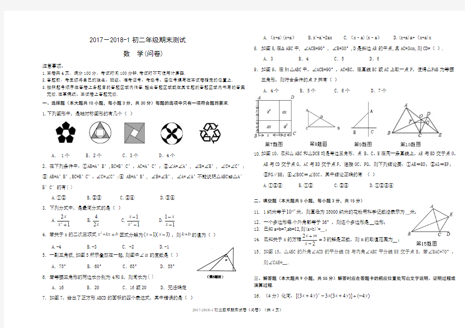 2017-2018上学期初二数学期末考试(问卷)