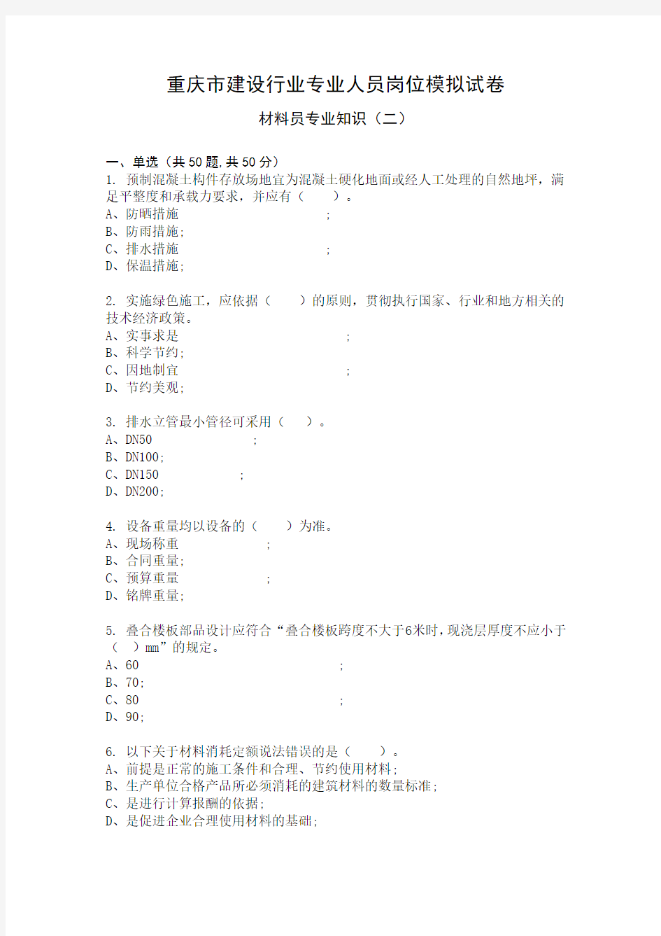 材料员专业知识模拟试卷及答案2