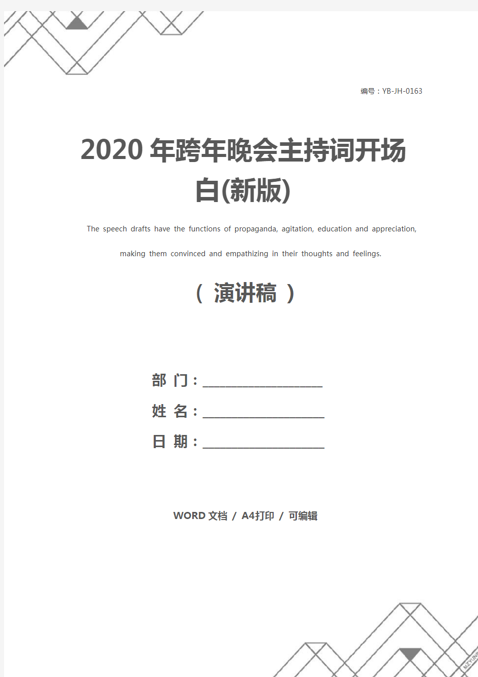 2020年跨年晚会主持词开场白(新版)