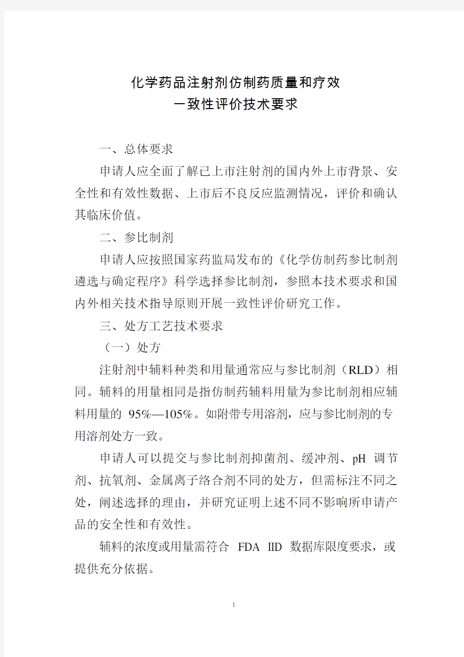 化学药品注射剂仿制药质量和疗效一致性评价技术要求和申报资料要求