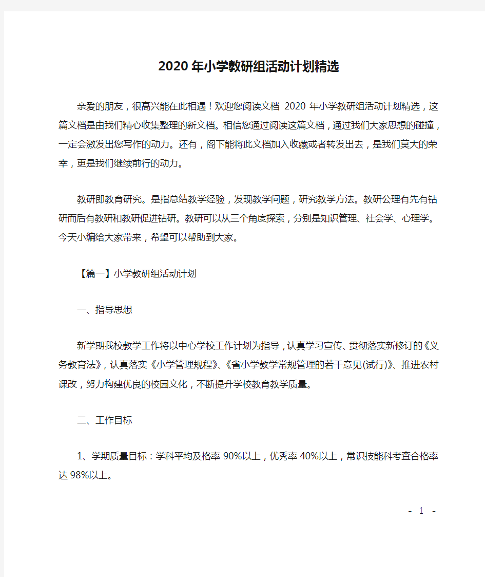 2020年小学教研组活动计划精选