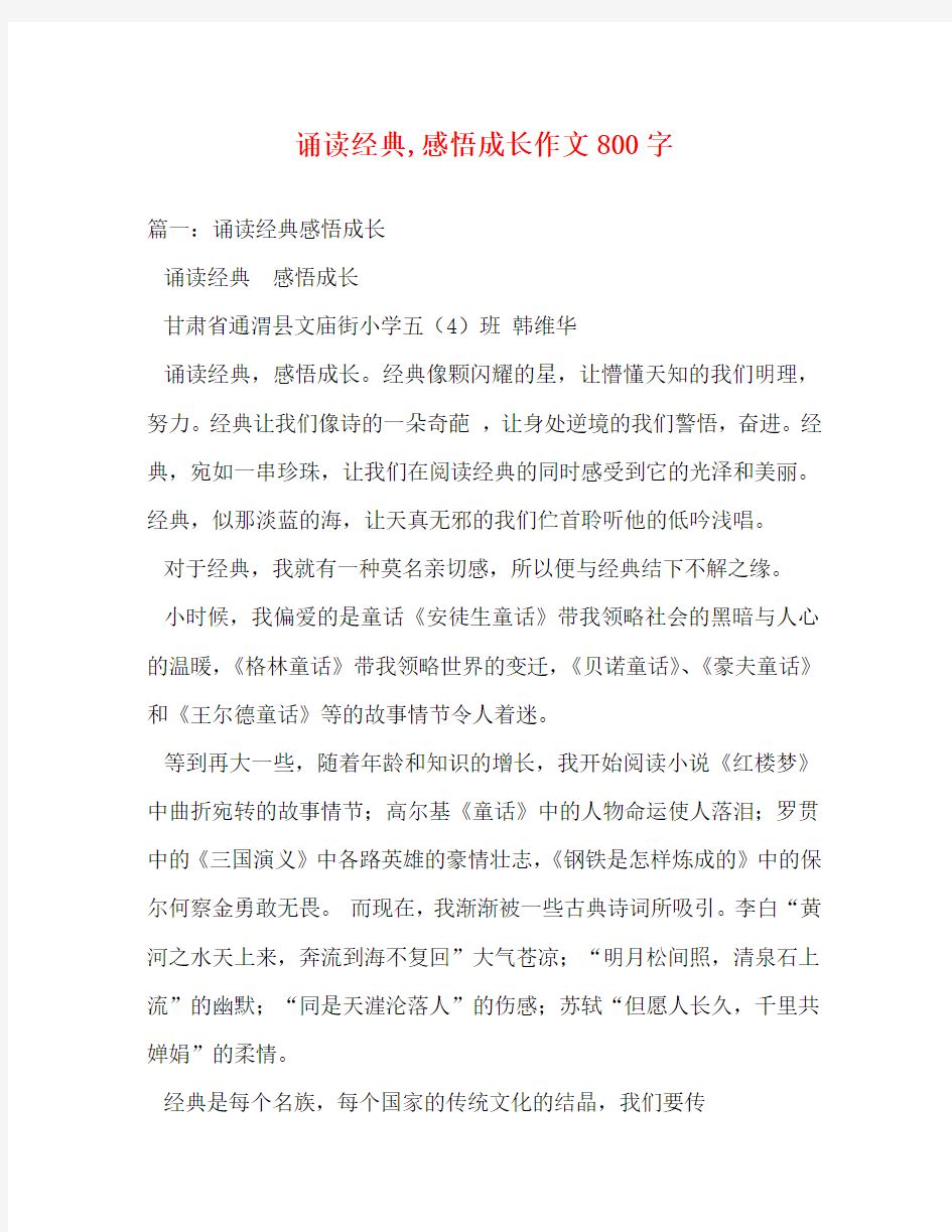 诵读经典,感悟成长作文800字