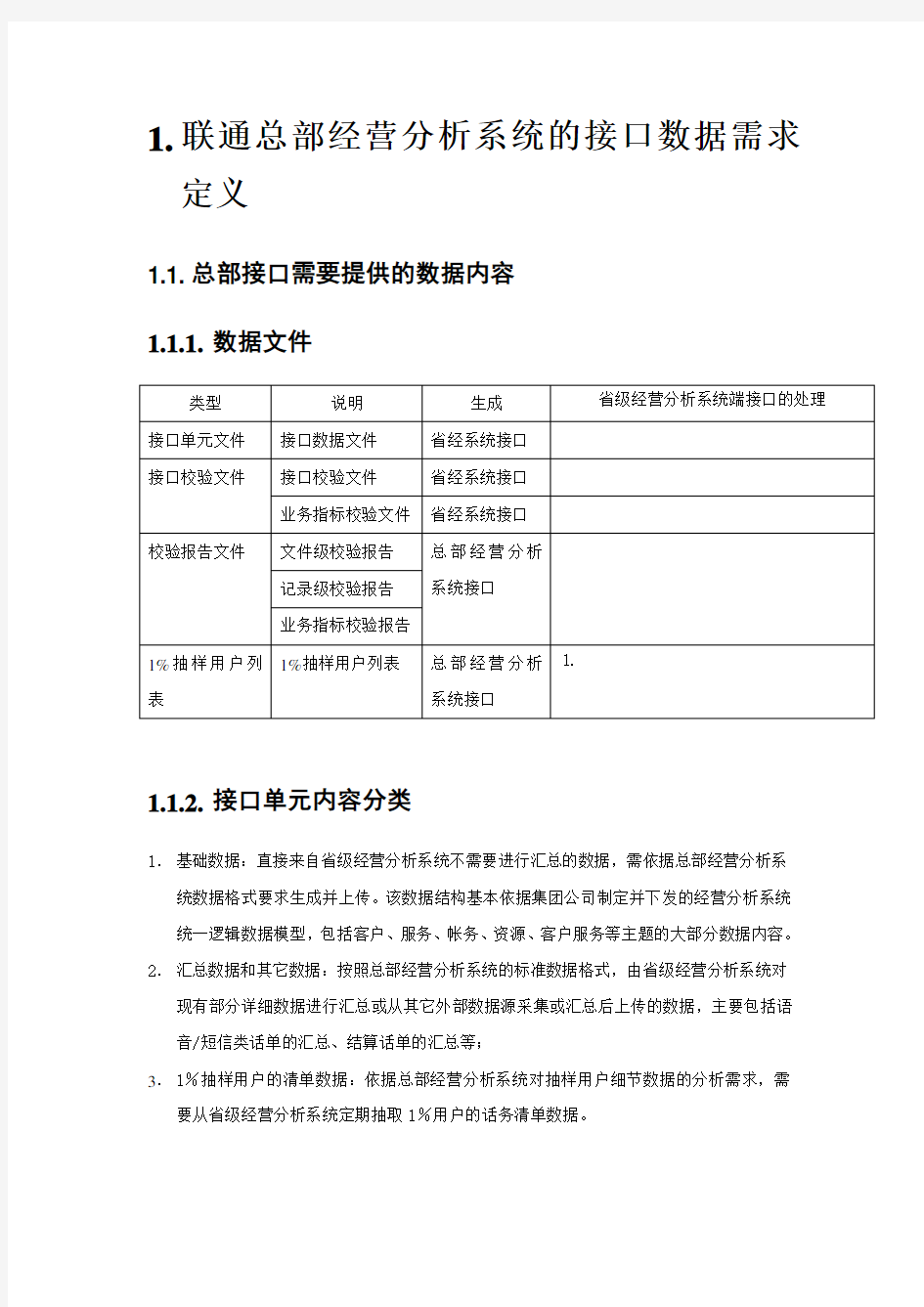 联通总部经营分析系统的接口数据需求定义