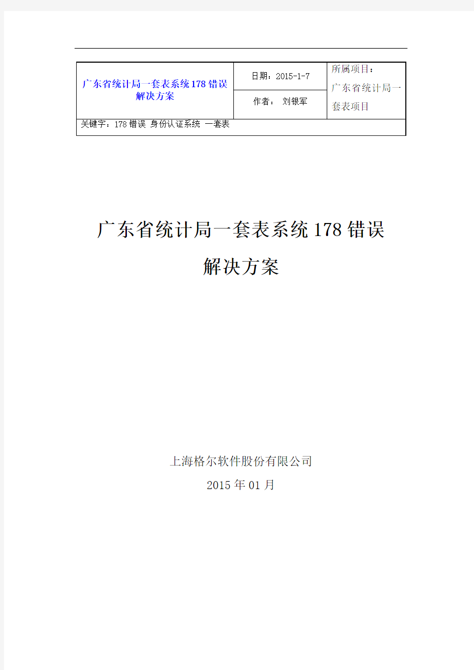 广东省统计局一套表系统178错误解决方案