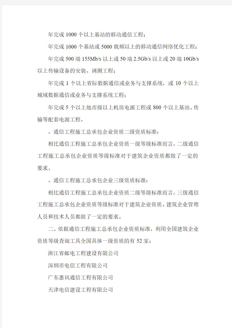 通信工程施工总承包企业资质.doc