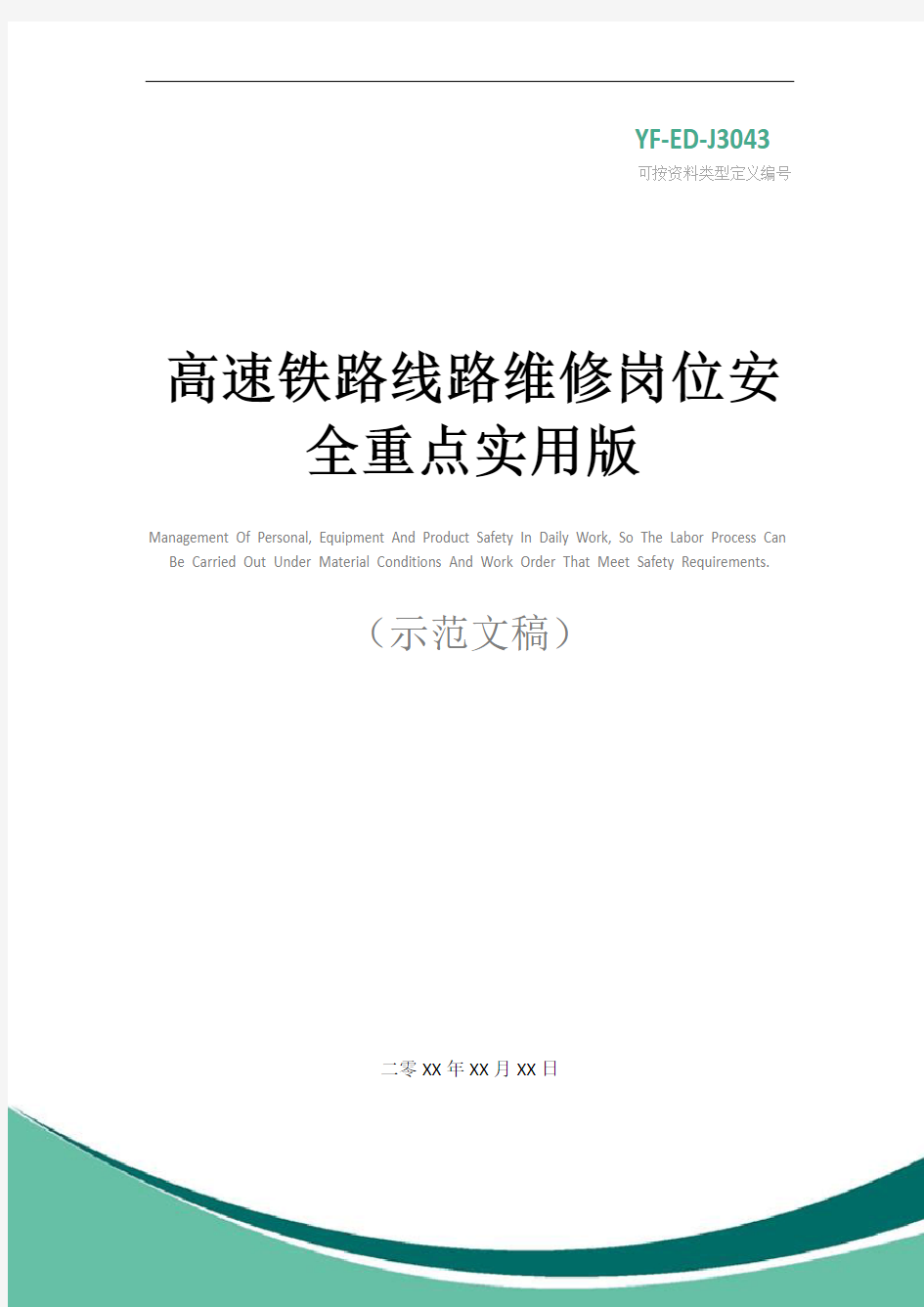 高速铁路线路维修岗位安全重点实用版