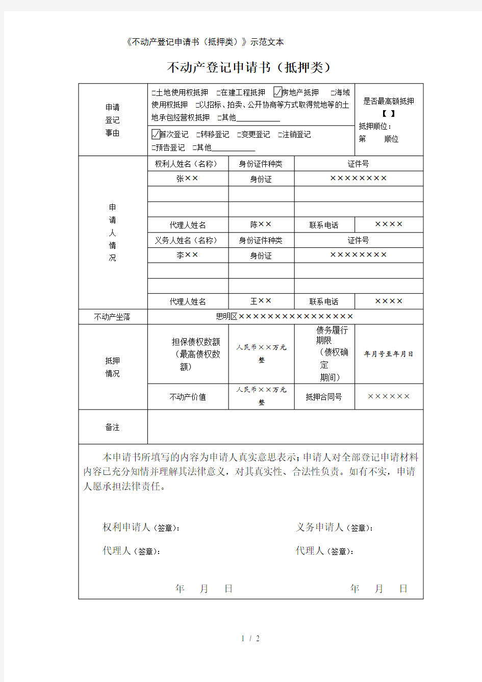 《不动产登记申请书》示范文本