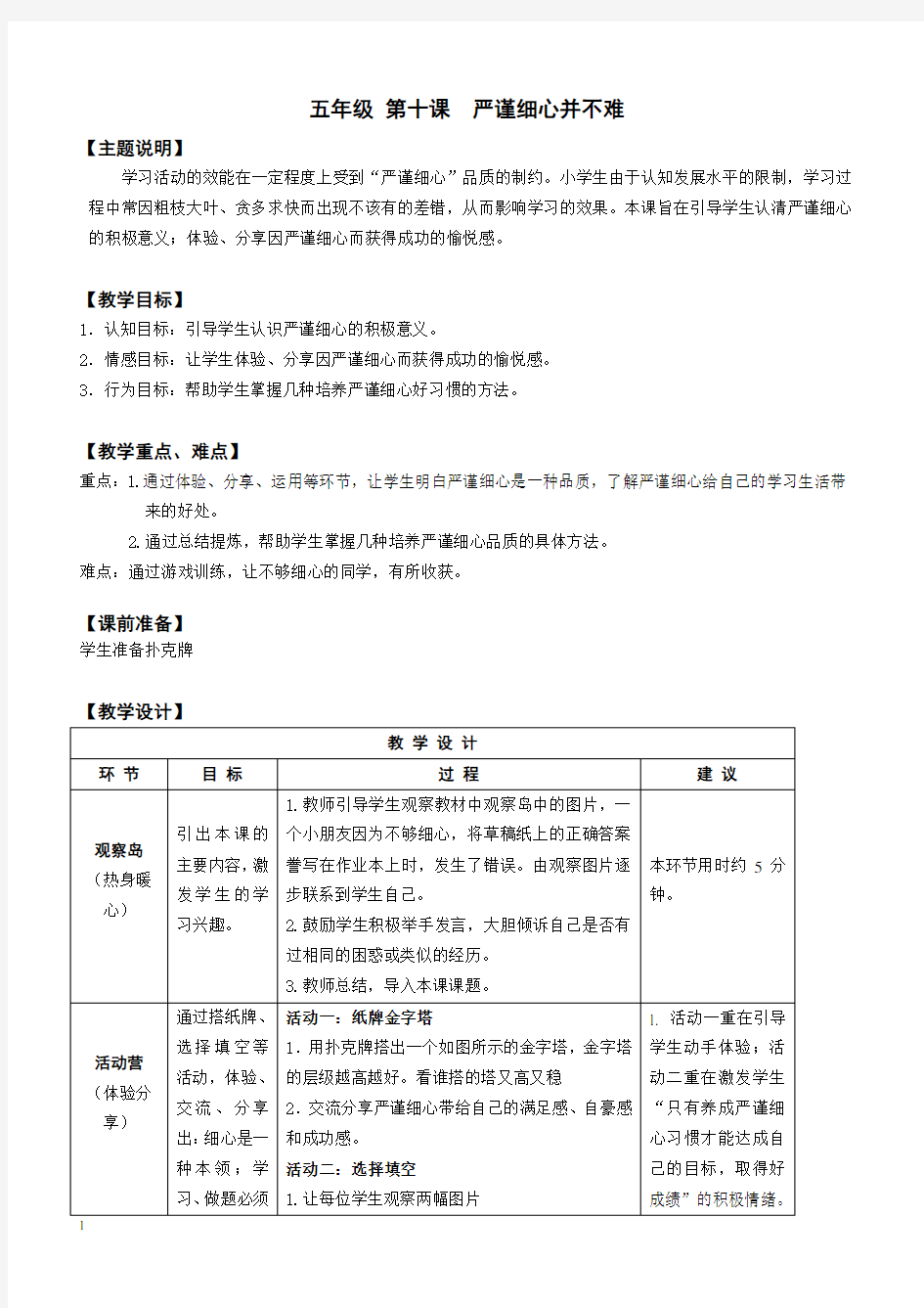 【心理健康教案】五年级 第十课 严谨细心并不难